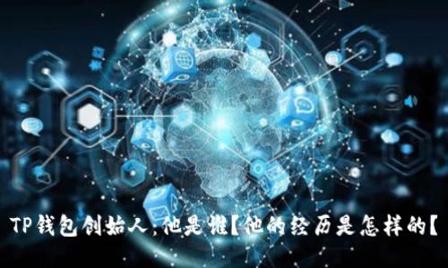 TP钱包创始人：他是谁？他的经历是怎样的？