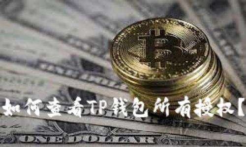 如何查看TP钱包所有授权?