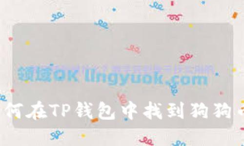 如何在TP钱包中找到狗狗币？