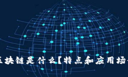 公有区块链是什么?特点和应用场景分析