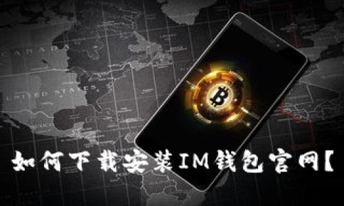如何下载安装IM钱包官网?
