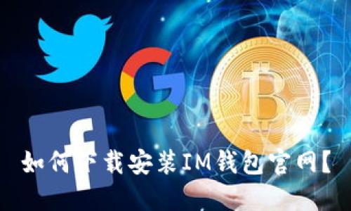 如何下载安装IM钱包官网?