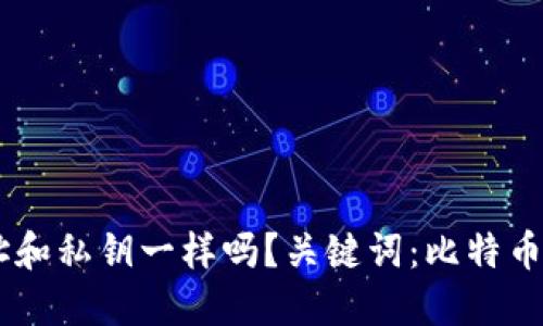 比特币钱包地址和私钥一样吗?关键词:比特币,钱包地址,私钥
