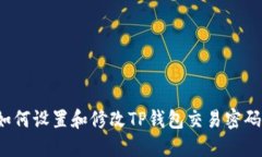 如何设置和修改TP钱包交易密码？