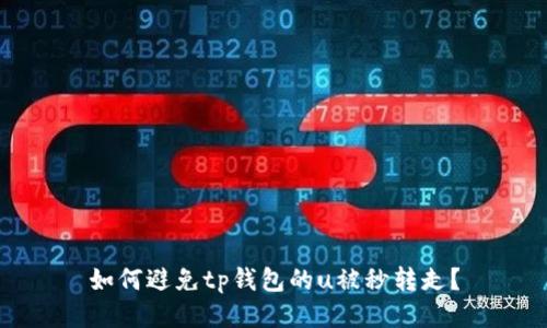 如何避免tp钱包的u被秒转走?