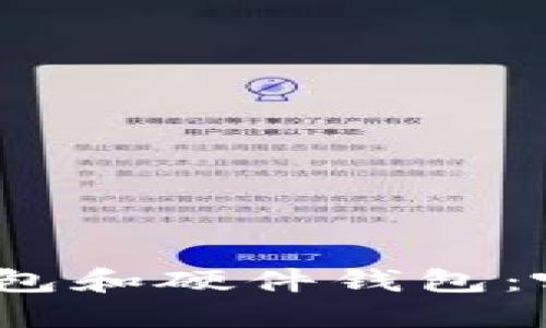 数字货币钱包和硬件钱包:哪个更安全?