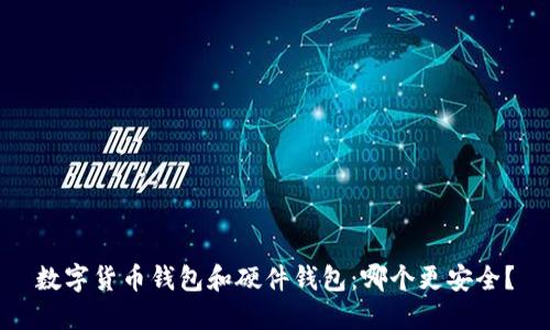 数字货币钱包和硬件钱包:哪个更安全?