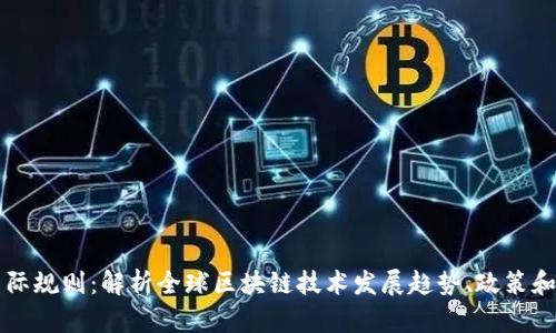 区块链国际规则:解析全球区块链技术发展趋势、政策和法律规则