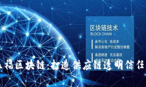 家乐福区块链:打造供应链透明信任平台