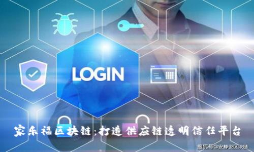 家乐福区块链:打造供应链透明信任平台