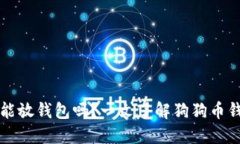 狗狗币能放钱包吗？一文了解狗狗币钱包操作