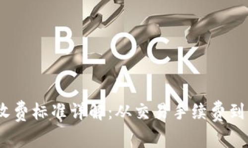 区块链收费标准详解:从交易手续费到Gas费用