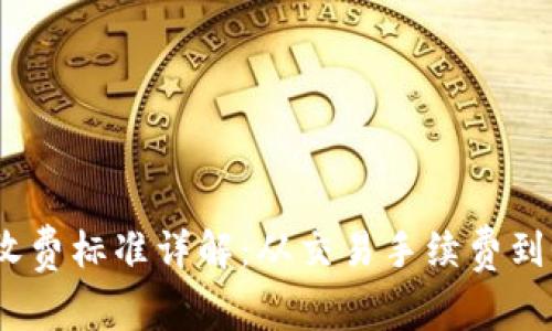 区块链收费标准详解:从交易手续费到Gas费用