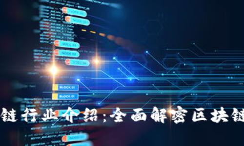 互联网区块链行业介绍:全面解密区块链技术及应用