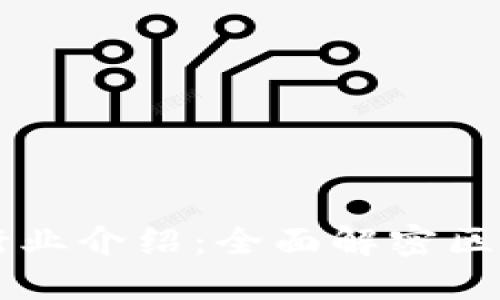 互联网区块链行业介绍:全面解密区块链技术及应用