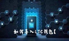 如何导入LTC钱包？