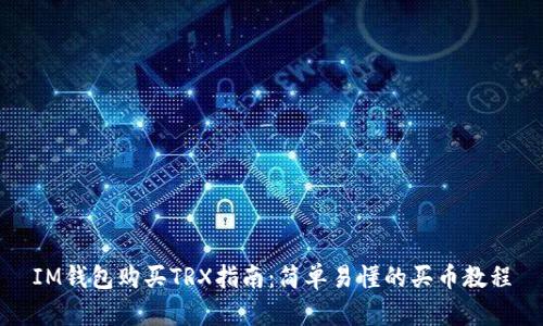 IM钱包购买TRX指南:简单易懂的买币教程
