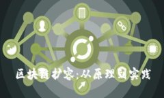 区块链扩容：从原理到实践