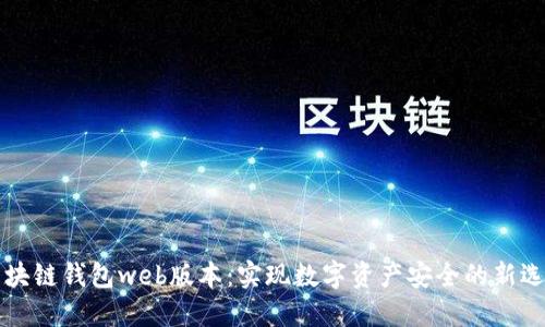 区块链钱包web版本：实现数字资产安全的新选择