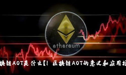区块链AOT是什么?| 区块链AOT的意义和应用场景
