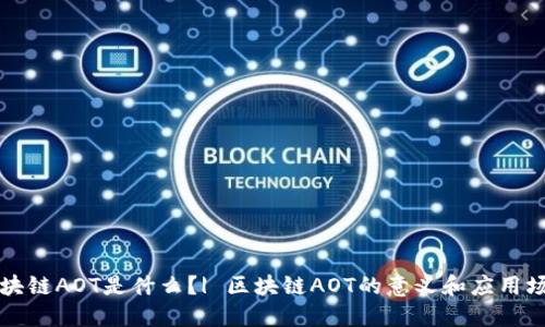 区块链AOT是什么?| 区块链AOT的意义和应用场景