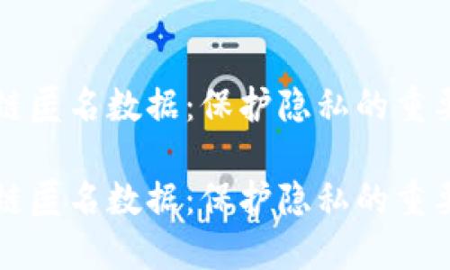 区块链匿名数据:保护隐私的重要手段
区块链匿名数据:保护隐私的重要手段