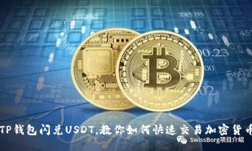 TP钱包闪兑USDT,教你如何快速交易加密货币