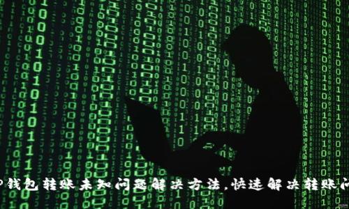  TP钱包转账未知问题解决方法，快速解决转账问题