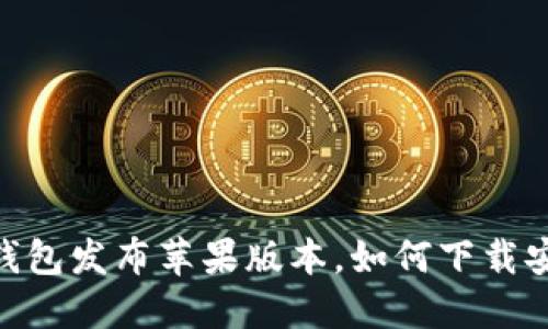 USDT官方钱包发布苹果版本，如何下载安装并使用？