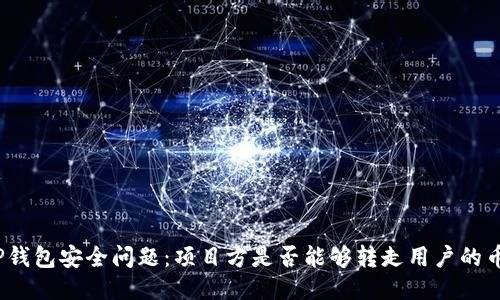 TP钱包安全问题:项目方是否能够转走用户的币?