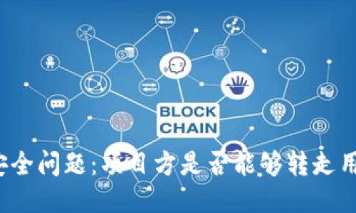 TP钱包安全问题:项目方是否能够转走用户的币?