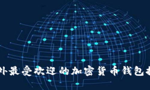 国外最受欢迎的加密货币钱包推荐