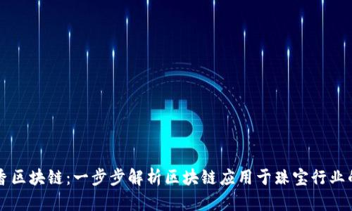 紫丁香区块链：一步步解析区块链应用于珠宝行业的未来