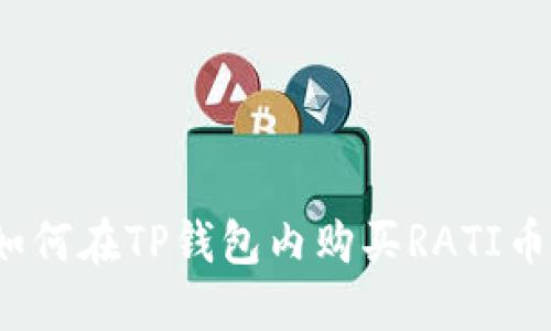 如何在TP钱包内购买RATI币？