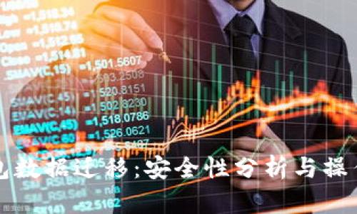 TP钱包数据迁移:安全性分析与操作指南