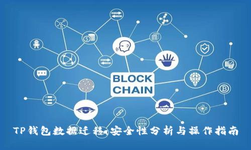 TP钱包数据迁移:安全性分析与操作指南