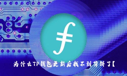 为什么TP钱包更新后找不到薄饼了?