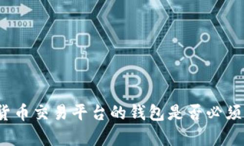 数字货币交易平台的钱包是否必须存在?