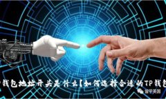 TP钱包地址开头是什么？如何选择合适的TP钱包？