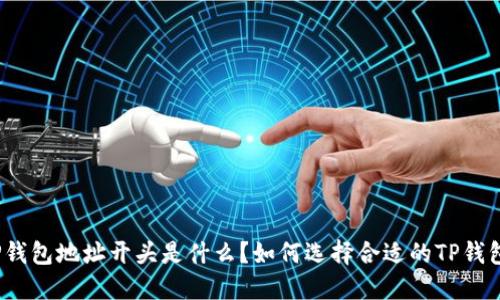 TP钱包地址开头是什么？如何选择合适的TP钱包？