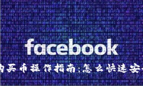 TP钱包购买币操作指南:怎么快速安全地买币