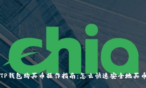 TP钱包购买币操作指南:怎么快速安全地买币