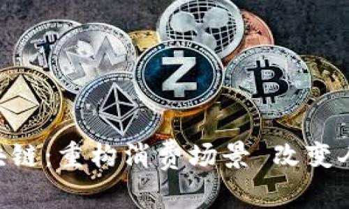 DDI区块链:重构消费场景 改变人类生活