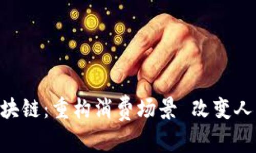 DDI区块链:重构消费场景 改变人类生活