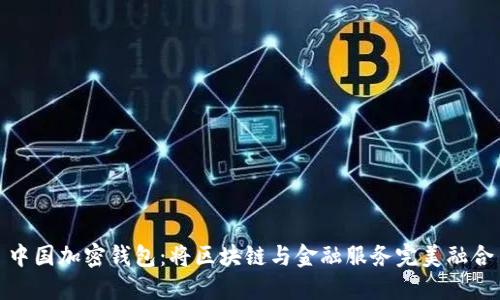 中国加密钱包:将区块链与金融服务完美融合