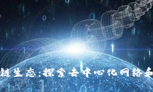 理解区块链生态:探索去中心化网络和数字资产