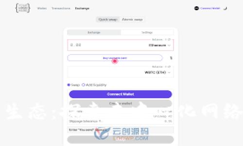 理解区块链生态:探索去中心化网络和数字资产