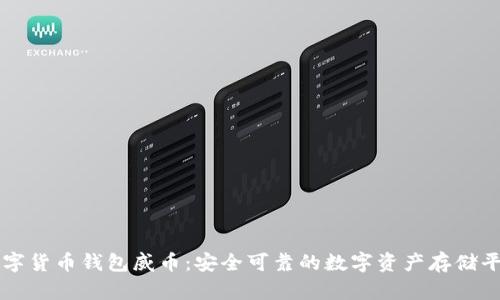 数字货币钱包威币:安全可靠的数字资产存储平台