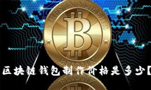 区块链钱包制作价格是多少？