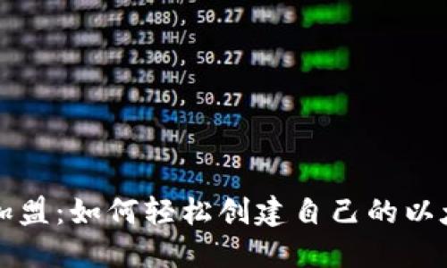 区块链加盟:如何轻松创建自己的以太坊钱包